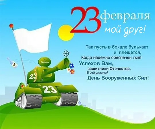 Открытка С 23 февраля другу - Открытка с танкистом: С Днем защитника Отечества! | Красивая открытка #21