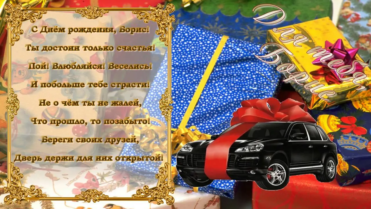 Открытка открытки с именем Борис - Открытка с авто и поздравлением | Красивая открытка #41