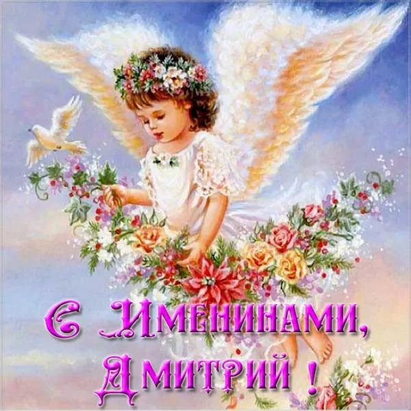 Открытка открытки с именем Дмитрий  - Открытка с ангелом и цветами: С Днем Именин, Дмитрий! | Красивая открытка #118