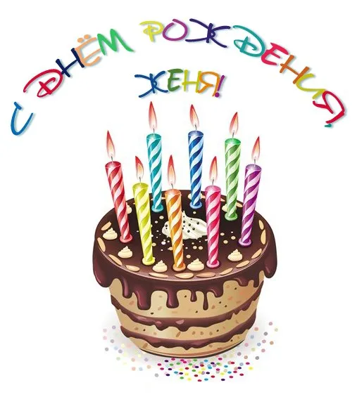 Открытка открытки с именем Евгений - Торт с разноцветными свечами и конфетти | Красивая открытка #262