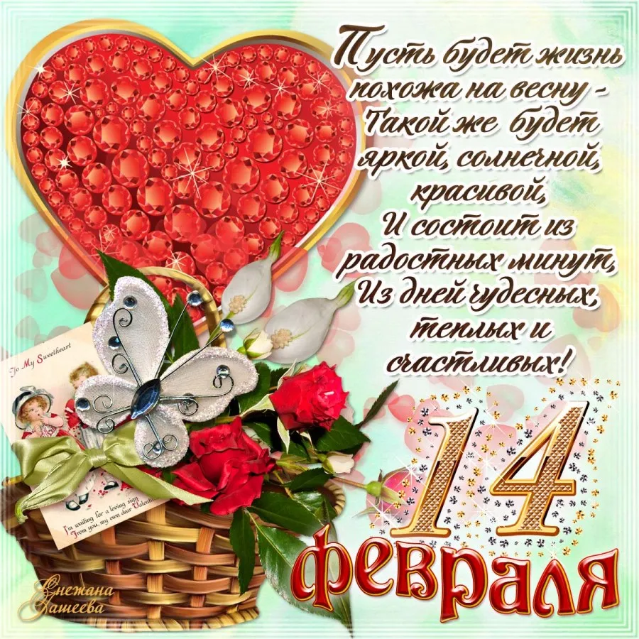 Открытка День влюблённых 14 февраля - С Днем Святого Валентина! Открытка с любовью и нежностью | Красивая открытка #30