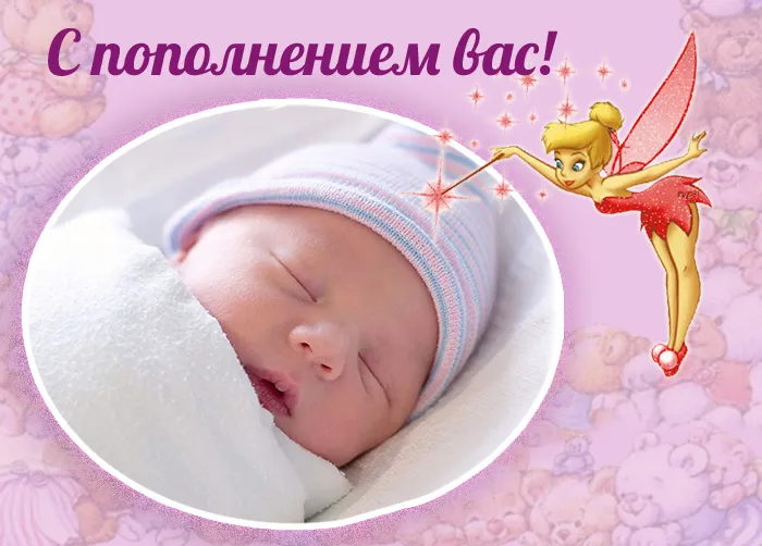 Открытка С прибавлением! - Открытка с младенцем в пеленках и феей | Красивая открытка #14