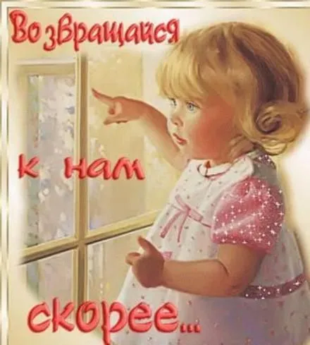 Открытка Возвращайся! - Открытка с девочкой у окна | Красивая открытка #15