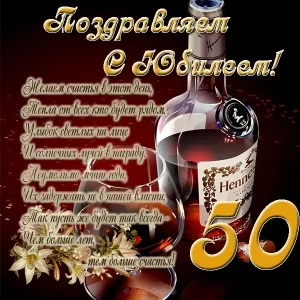 Открытка Открытки на 50 лет - Открытка с коньяком и цифрой 50 | Красивая открытка #167