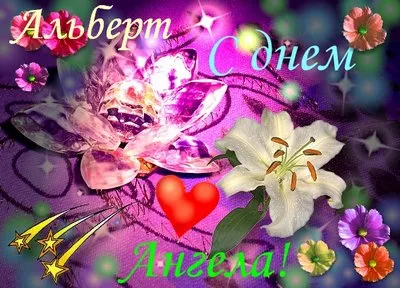 Открытка открытки с именем Альберт - Открытка: Фиолетовые цветы, лилии, сердце | Красивая открытка #58