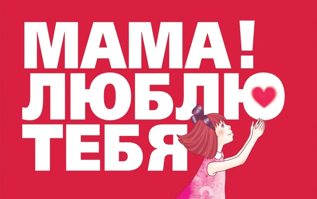 Открытка Люблю тебя мама - Открытка с девушкой в розовом платье | Красивая открытка #2
