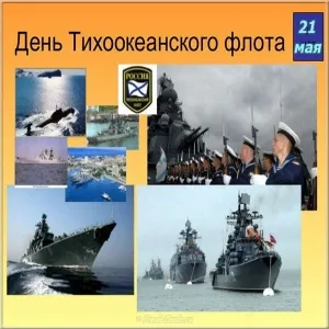 Открытка С днём Тихоокеанского флота - День Военно-морского флота России: открытки с кораблями | Красивая открытка #12