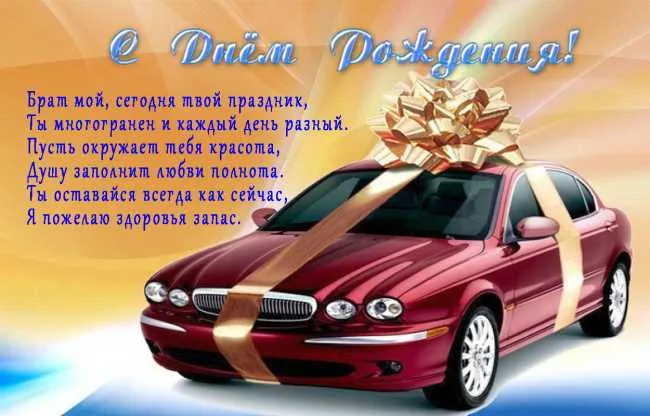 Открытка С днем рождения для брата - Подарок в виде автомобиля с красными лентами | Красивая открытка #30