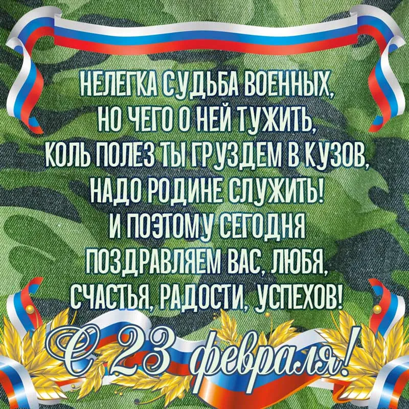 Открытка 23 февраля - Поздравление с 23 февраля: открытка с цветами и лентой | Красивая открытка #120