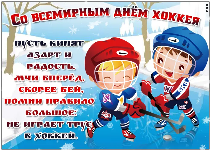 Открытка День хоккея - Открытка с хоккеистами: поздравления с праздником | Красивая открытка #1