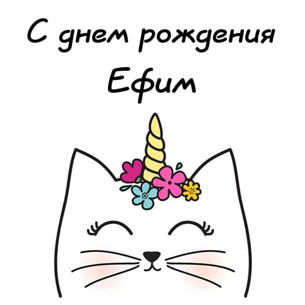 Открытка открытки с именем Ефим - Открытка с котиком и единорогом | Красивая открытка #44