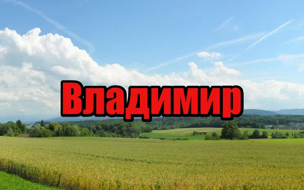 Открытка открытки с именем Владимир - Поле и горы: открытка с пейзажем | Красивая открытка #108
