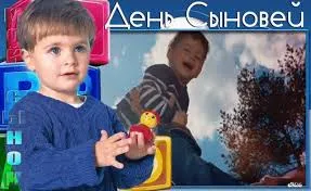 Открытка Открытки с днем сыновей - Открытка с мальчиком и игрушкой | Красивая открытка #34