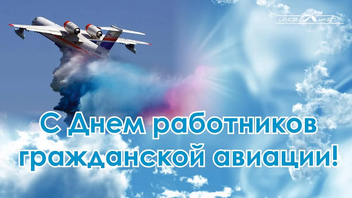 Открытка Международный день гражданской авиации - Открытка с самолетом: поздравление с Днём работников авиации | Красивая открытка #13