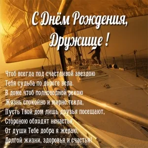 Открытка С днем рождения для друга - Открытка с днем рождения: море, парусник, друзья | Красивая открытка #8