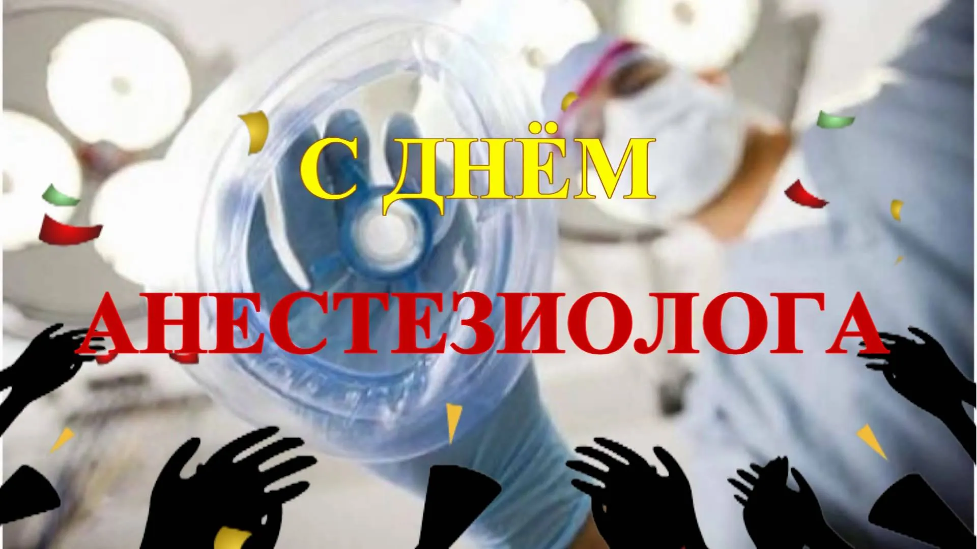 Открытка День анестезиолога  - Открытка с руками и надписью "С днем" | Красивая открытка #33