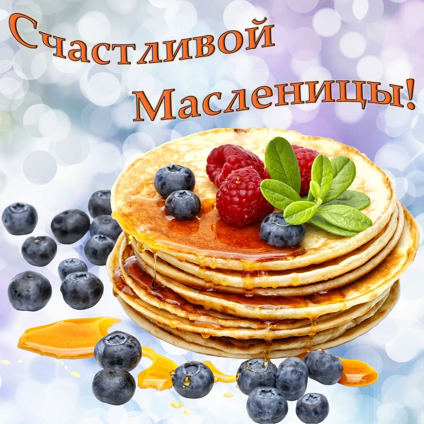 Открытка Масленица - Блинчики с черникой и малиной: вкусный десерт! | Красивая открытка #102