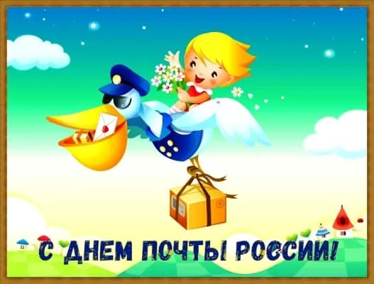 Открытка День российской почты - Почтальон с подарками: открытка ко Дню почты России | Красивая открытка #2