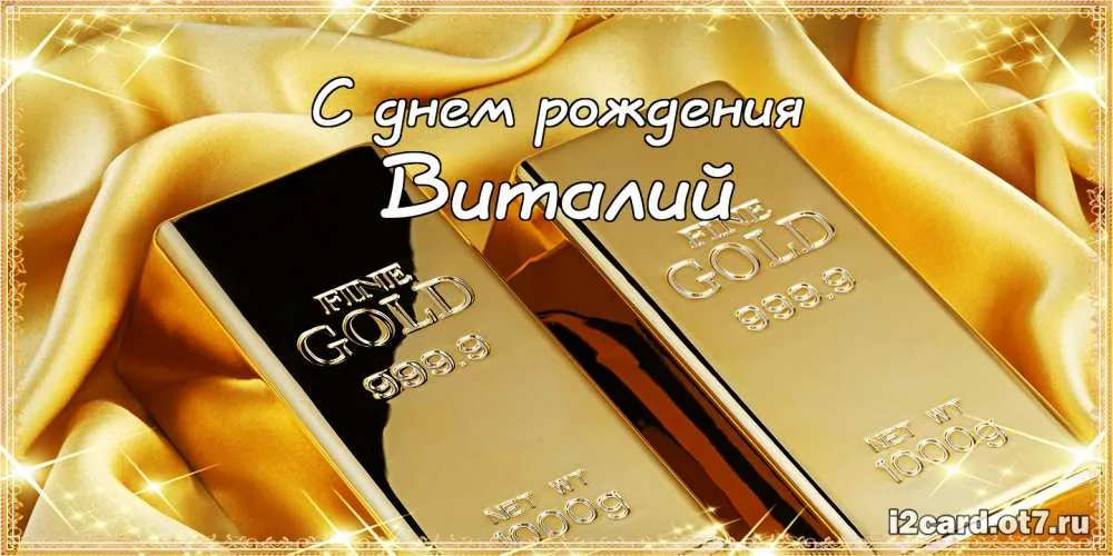 Открытка открытки с именем Виталий - Золотая открытка с надписью "С днем рождения" | Красивая открытка #173