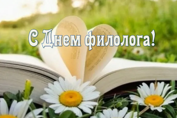Открытка День филолога - Открытка с цветами и книгой: День знаний, День учителя | Красивая открытка #13