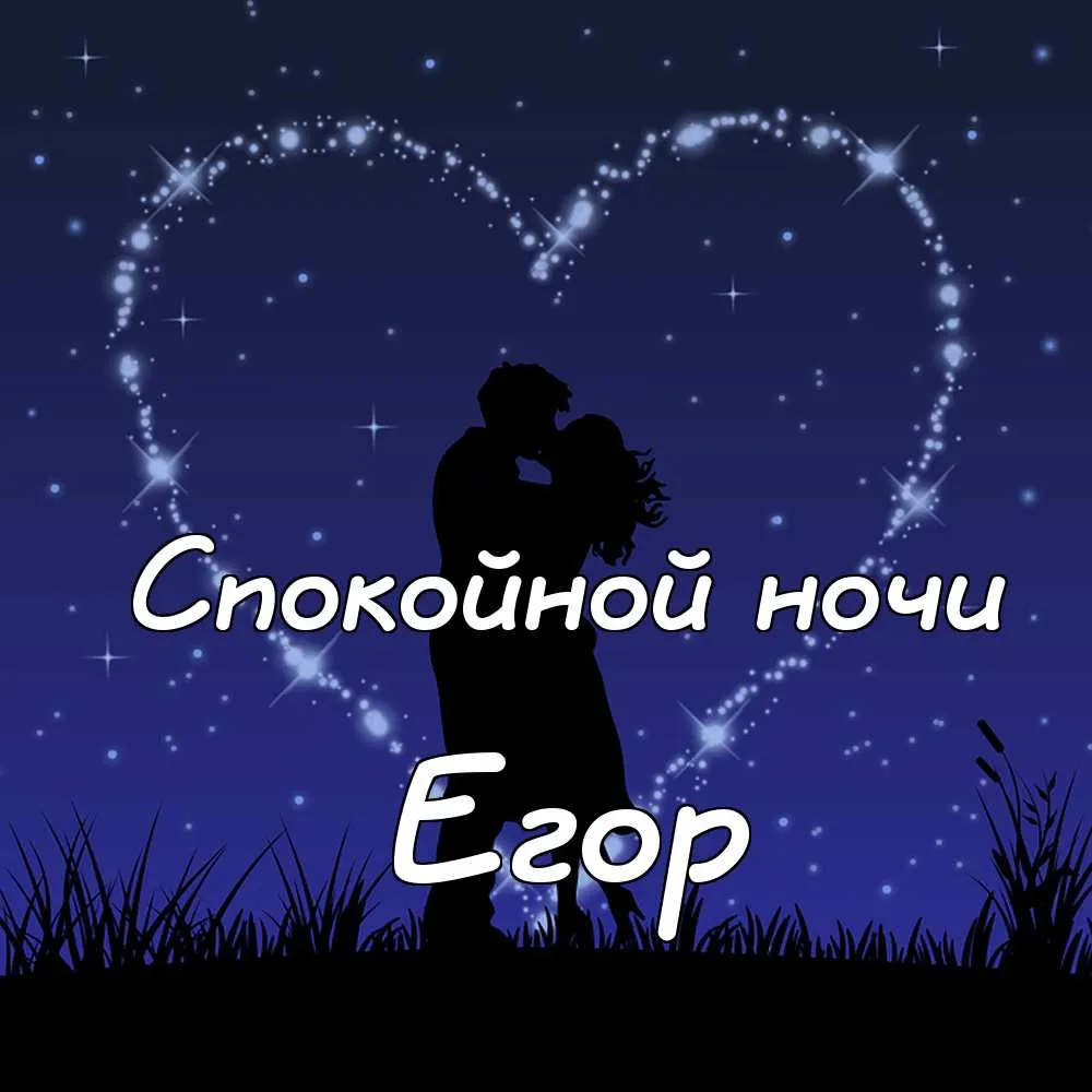 Открытка открытки с именем Егор - Открытка: Романтическая пара на фоне звездного неба | Красивая открытка #50