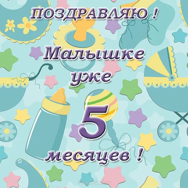 Открытка деские по месяцам - Открытка на 5 месяцев: милый малыш! | Красивая открытка #123