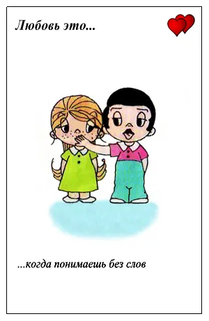 Открытка Love is - Две детские фигурки, мальчик и девочка | Красивая открытка #6