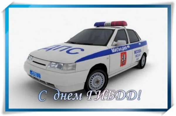 Открытка Открытки с днем ГАИ России - Открытка с автомобилем ГИБДД | Красивая открытка #1