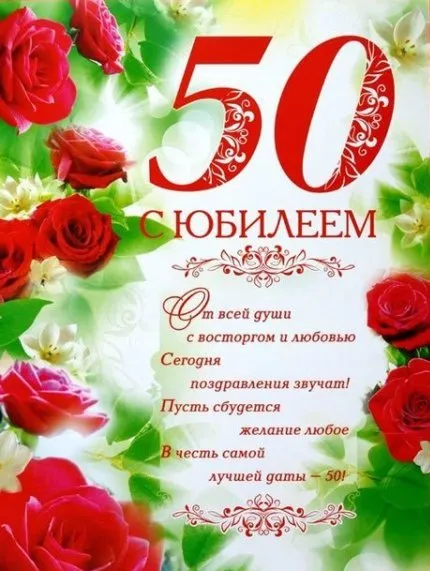 Открытка Открытки на 50 лет - Открытка с юбилеем: цветы и поздравления | Красивая открытка #161