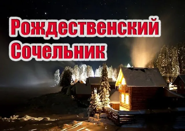 Открытка Открытки на Рождественский Сочельник  - Уютный дом в заснеженном лесу: открытка | Красивая открытка #22