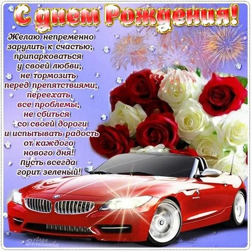 Открытка С днем рождения для мужчин - Красный спорткар и розы: открытка с днем рождения | Красивая открытка #10