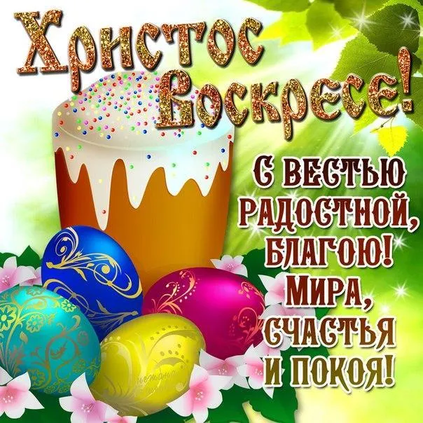 Открытка Пасха - С Пасхой! Яркие пасхальные открытки с яйцами | Красивая открытка #45