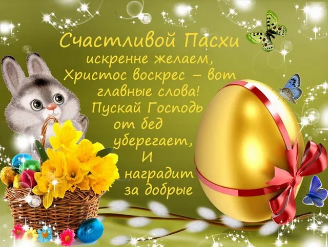 Открытка Пасха - Открытка с Пасхой: кролик, яйца, цветы | Красивая открытка #70