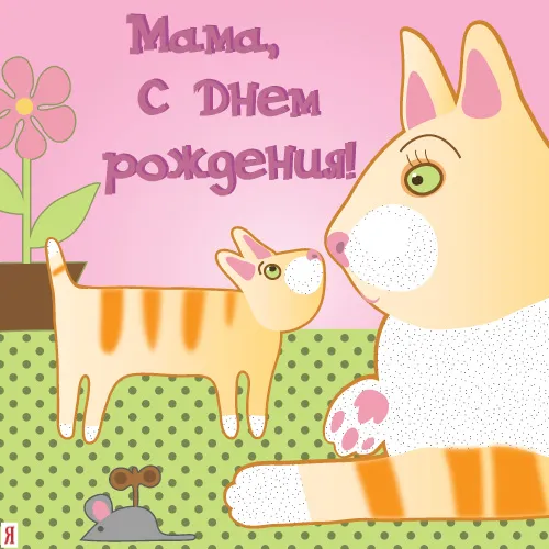 Открытка с днём рождения мама - С Днём мамы! Милый котёнок и цветочек | Красивая открытка #55