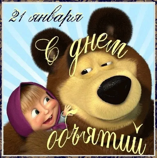 Открытка С днём объятий - С днем рождения! | Красивая открытка #19