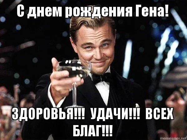 Открытка открытки с именем Геннадий - С Днём Рождения! Мужчина с бокалом | Красивая открытка #36
