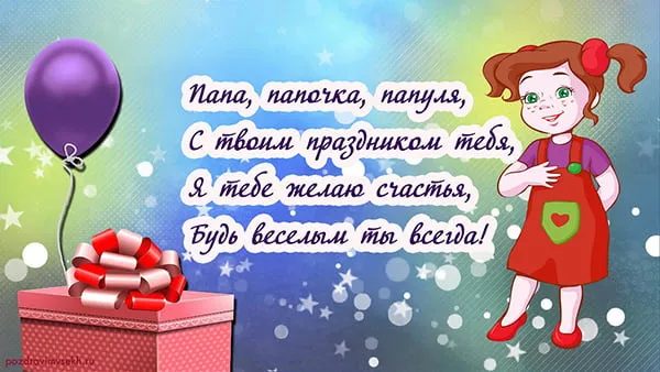 Открытка Открытки с Днем Рождения папе - Открытка с девочкой, подарком и шариком | Красивая открытка #69
