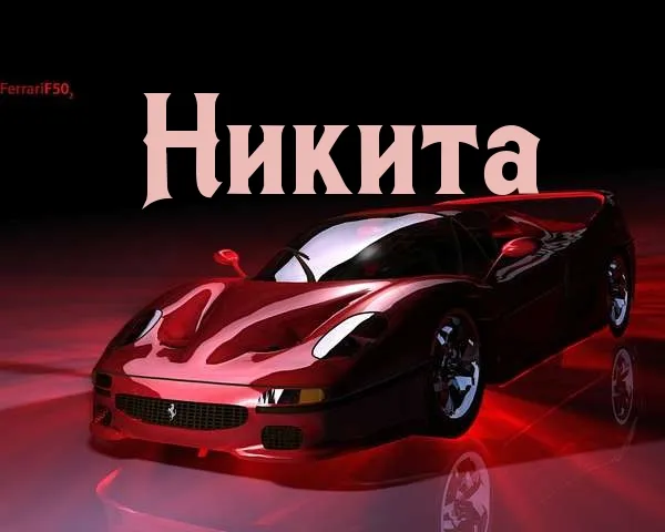 Открытка Открытки с именем Никита - Красный Ferrari: открытка с суперкаром | Красивая открытка #46