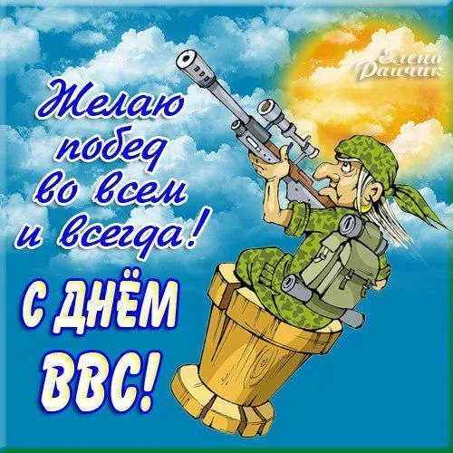 Открытка С днем ВВС России - Открытка с дядей на бочке, видит вдаль | Красивая открытка #110