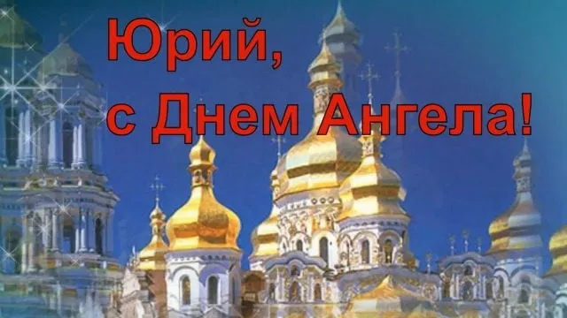 Открытка Открытки с именем Юрий - Золотые купола собора: открытка с праздником | Красивая открытка #72