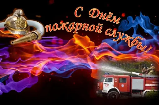 Открытка С днем пожарной охраны - Поздравления с Днём пожарной охраны: фото пожарных | Красивая открытка #1