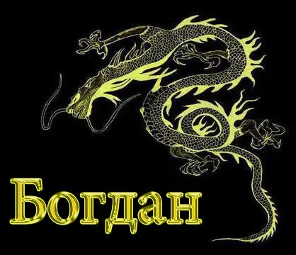 Открытка открытки с именем Богдан - Золотой дракон на открытке | Красивая открытка #211