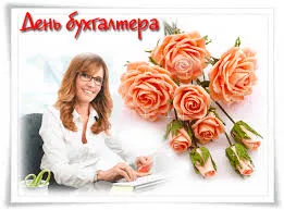 Открытка Открытки с днем бухгалтера - Открытка с бухгалтером и розами | Красивая открытка #51