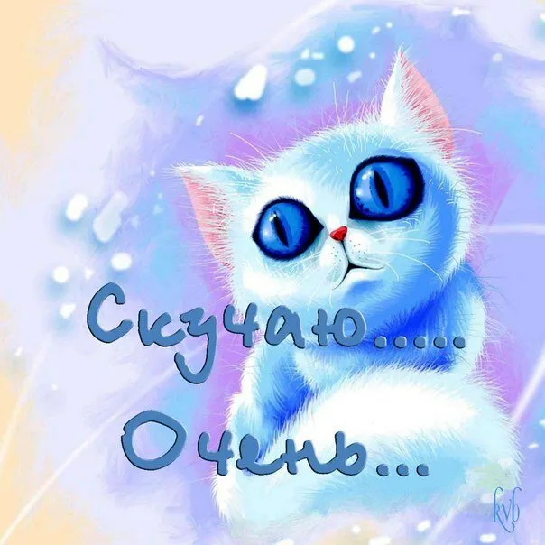 Открытка Скучаю - Синий котенок с большими глазами. Открытка. | Красивая открытка #274