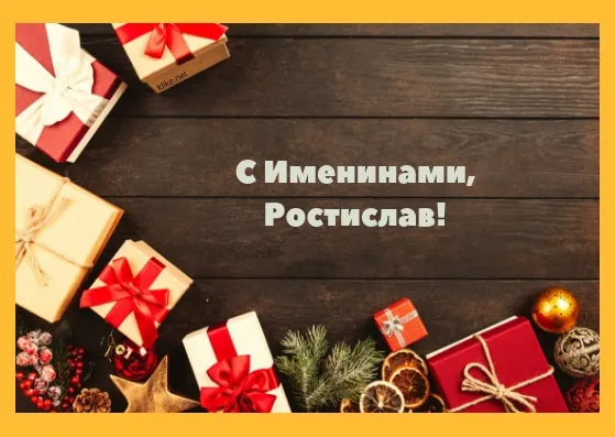 Открытка Открытки с именем Ростислав  - Подарки, еловые ветки, ягоды, золотые шары | Красивая открытка #112