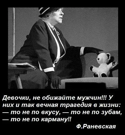 Открытка Женский юмор - Раневская: Девочки, не обнимайте мужчин! Открытка | Красивая открытка #9