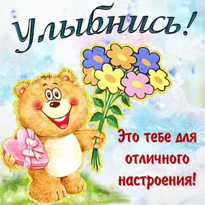 Открытка Улыбнись - Открытка с мишкой и цветами | Красивая открытка #121