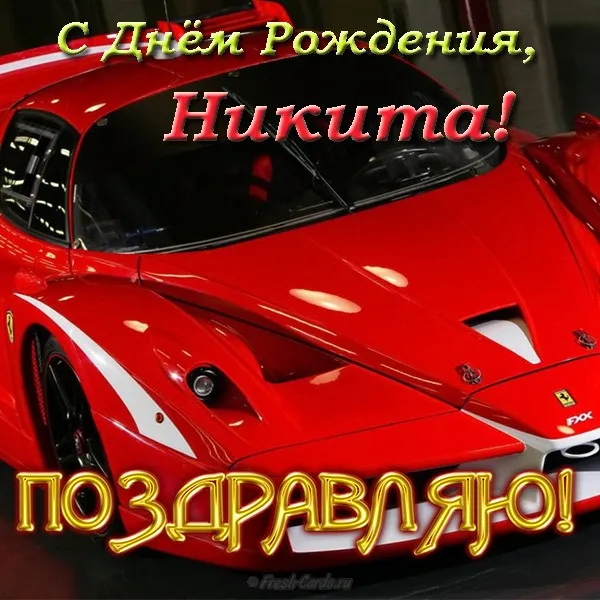 Открытка Открытки с именем Никита - Красный Ferrari: поздравительная открытка с автомобилем | Красивая открытка #61