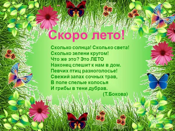 Открытка Стихи о лете - Открытка "Скоро лето!": цветы, бабочки, травяной фон | Красивая открытка #2