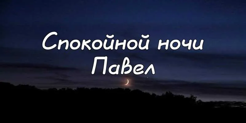 Открытка Открытки с именем Павел  - Открытка с луной и закатом | Красивая открытка #232